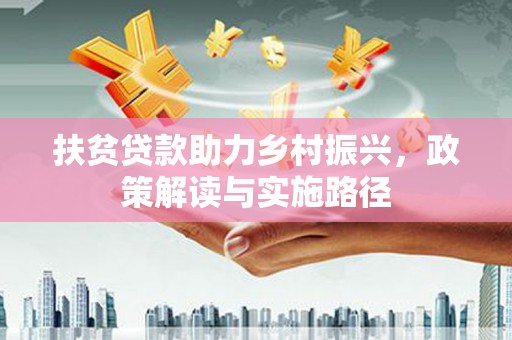 呼玛扶贫贷款助力乡村振兴，政策解读与实施路径