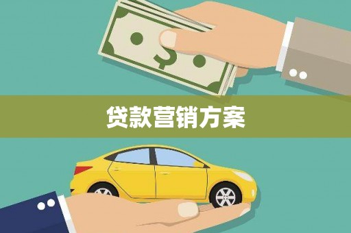 呼玛贷款营销方案