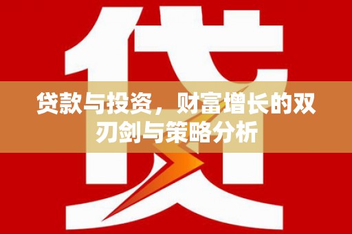 呼玛贷款与投资，财富增长的双刃剑与策略分析