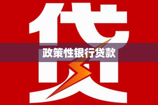 呼玛政策性银行贷款
