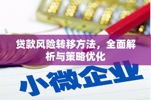 呼玛贷款风险转移方法，全面解析与策略优化