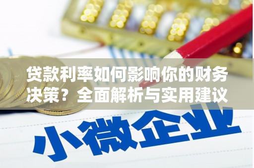 呼玛贷款利率如何影响你的财务决策？全面解析与实用建议