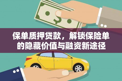 呼玛保单质押贷款，解锁保险单的隐藏价值与融资新途径