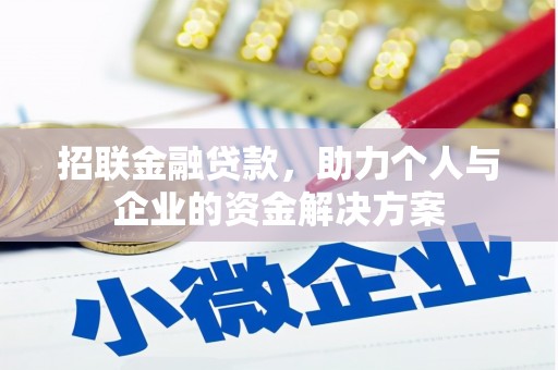 呼玛招联金融贷款，助力个人与企业的资金解决方案