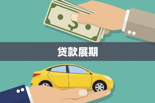 呼玛贷款展期