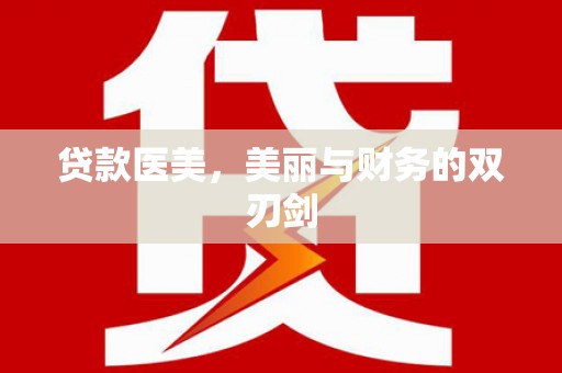 呼玛贷款医美，美丽与财务的双刃剑