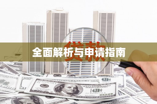 呼玛全面解析与申请指南