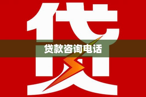 呼玛贷款咨询电话