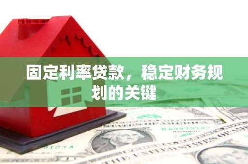 呼玛固定利率贷款，稳定财务规划的关键