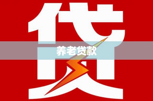 呼玛养老贷款