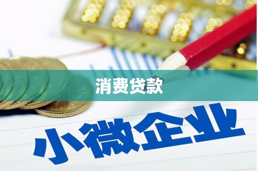 呼玛消费贷款