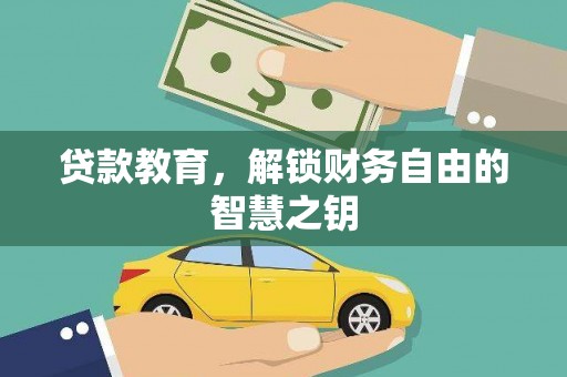 呼玛贷款教育，解锁财务自由的智慧之钥