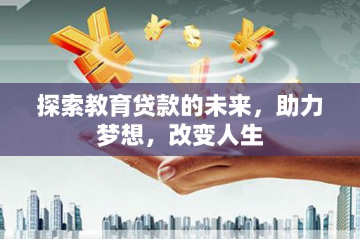 呼玛探索教育贷款的未来，助力梦想，改变人生