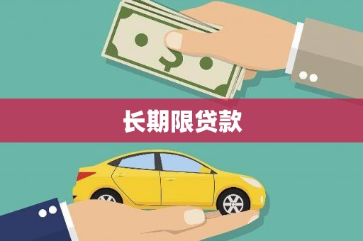呼玛长期限贷款