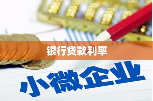 呼玛银行贷款利率