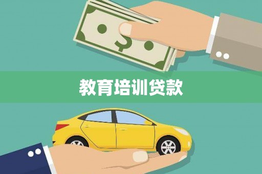 呼玛教育培训贷款