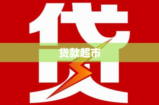呼玛贷款超市