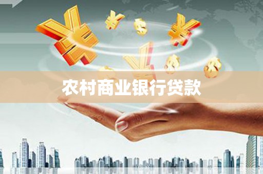 呼玛农村商业银行贷款