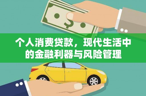 呼玛个人消费贷款，现代生活中的金融利器与风险管理