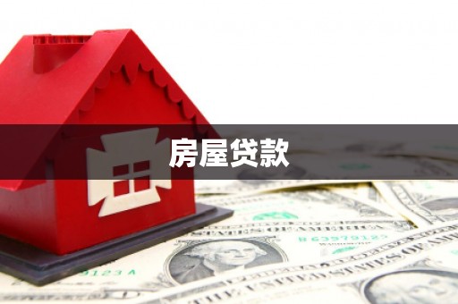 呼玛房屋贷款