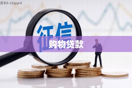 呼玛购物贷款