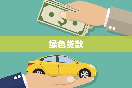 呼玛绿色贷款