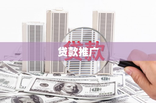呼玛贷款推广