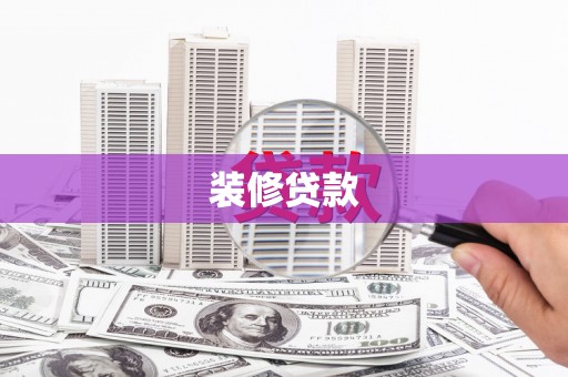 呼玛装修贷款