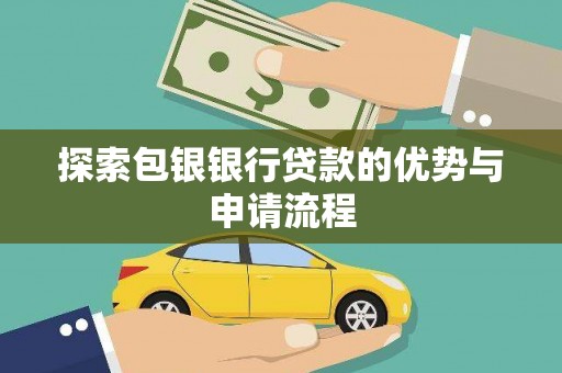 呼玛探索包银银行贷款的优势与申请流程