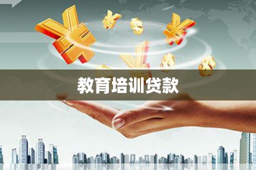 呼玛教育培训贷款