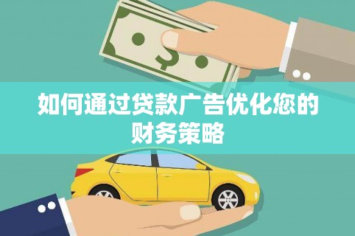 呼玛如何通过贷款广告优化您的财务策略