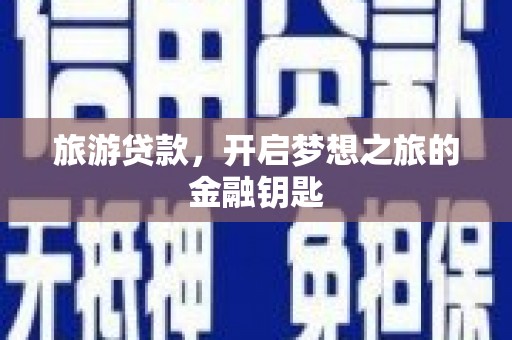 呼玛旅游贷款，开启梦想之旅的金融钥匙