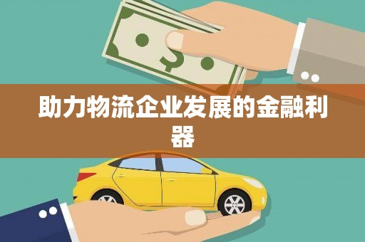 呼玛助力物流企业发展的金融利器