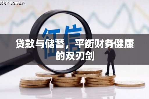 呼玛贷款与储蓄，平衡财务健康的双刃剑