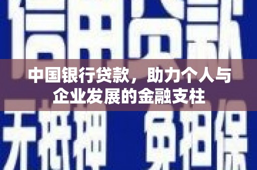 呼玛中国银行贷款，助力个人与企业发展的金融支柱