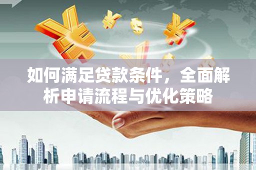 呼玛如何满足贷款条件，全面解析申请流程与优化策略