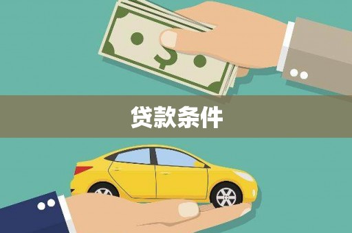 呼玛贷款条件