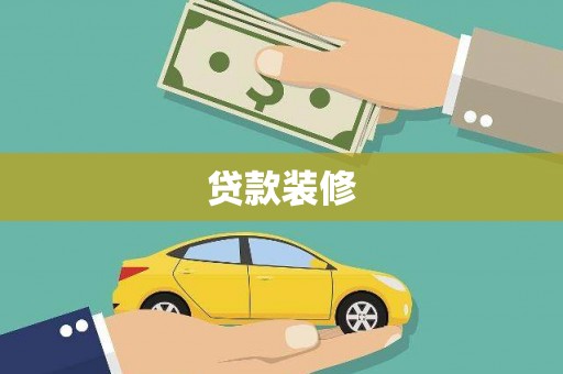 呼玛贷款装修