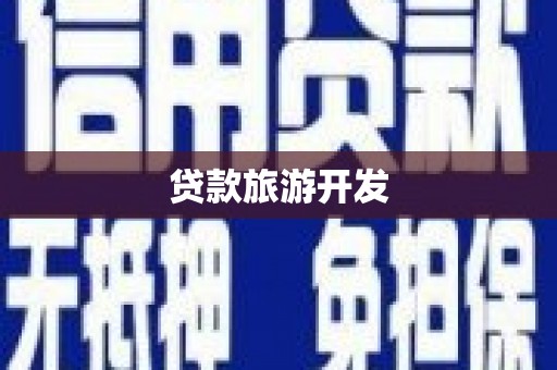 呼玛贷款旅游开发