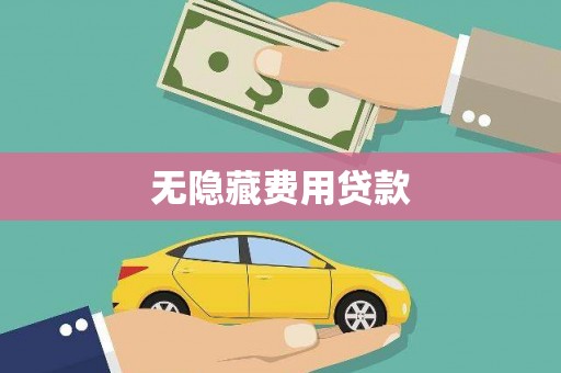 呼玛无隐藏费用贷款