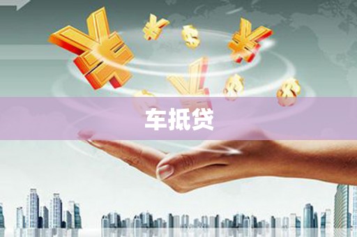 呼玛车抵贷