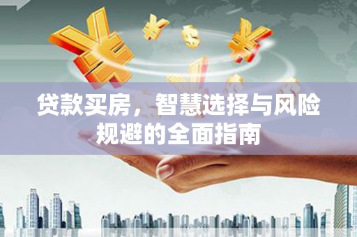 呼玛贷款买房，智慧选择与风险规避的全面指南