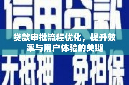 呼玛贷款审批流程优化，提升效率与用户体验的关键
