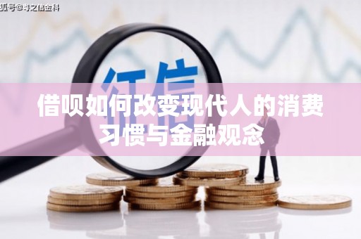呼玛借呗如何改变现代人的消费习惯与金融观念
