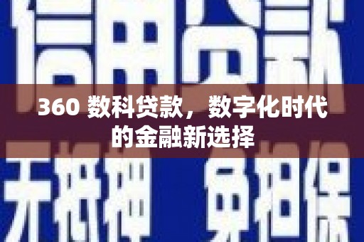 呼玛360 数科贷款，数字化时代的金融新选择
