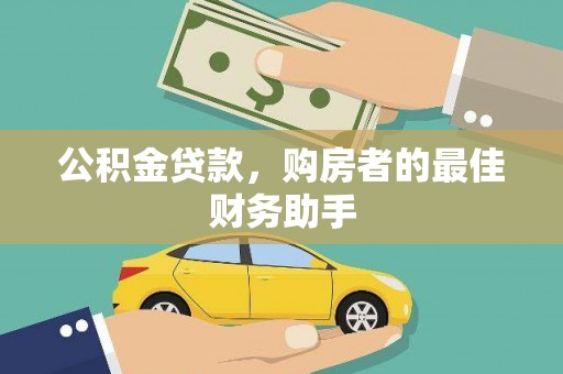 呼玛公积金贷款，购房者的最佳财务助手