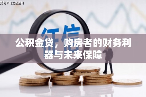 呼玛公积金贷，购房者的财务利器与未来保障