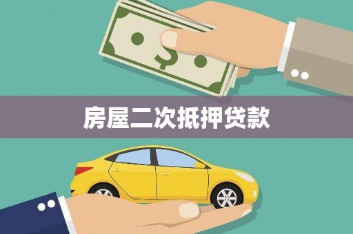 呼玛房屋二次抵押贷款