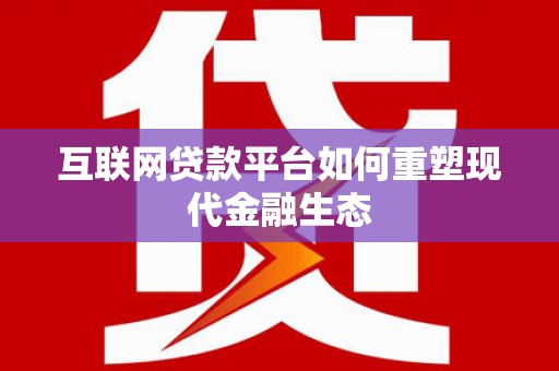 呼玛互联网贷款平台如何重塑现代金融生态