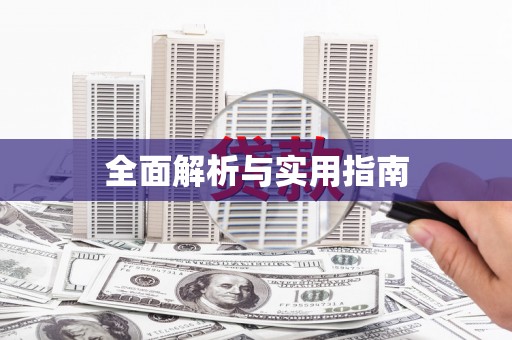 呼玛全面解析与实用指南